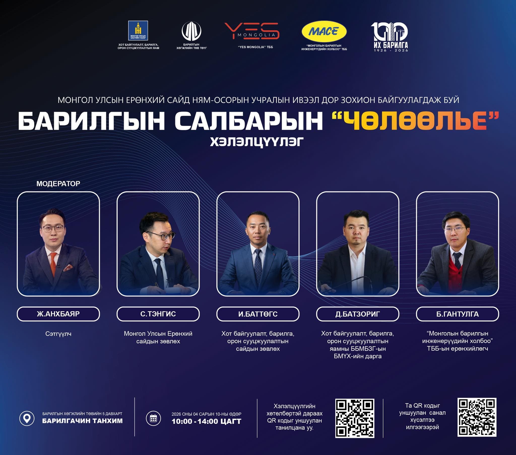 БАРИЛГЫН САЛБАРЫН “ЧӨЛӨӨЛЬЕ” ХЭЛЭЛЦҮҮЛГИЙН ОРОЛЦОГЧИД